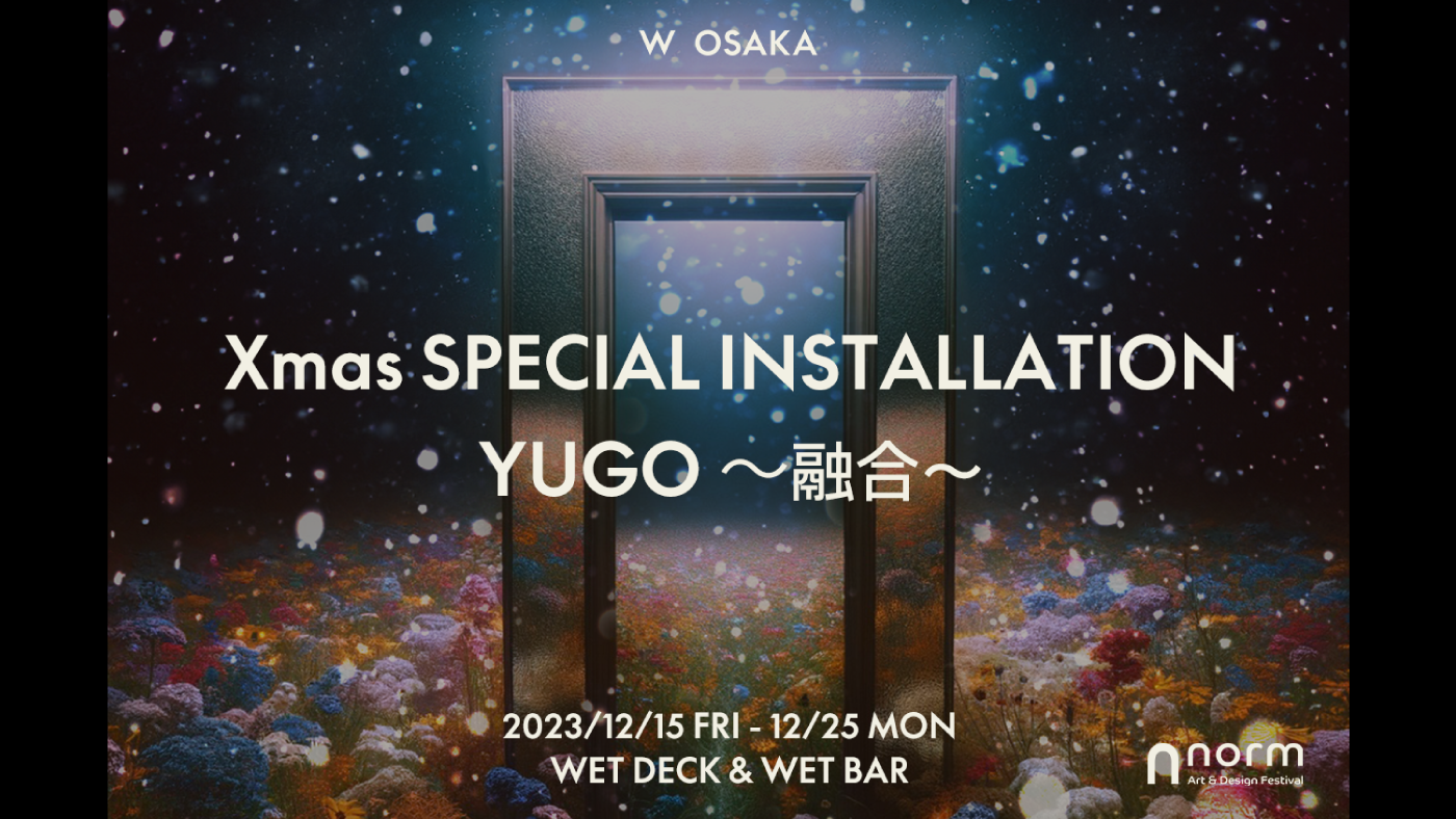 【W大阪によるプレスリリース】“融合”がテーマの多彩なアートが、W大阪のクリスマスに集結！
